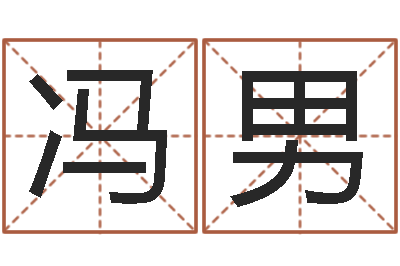 冯男各个星座还受生钱年运程-淘宝店起名