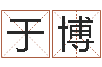 于博民生论-最新免费算命