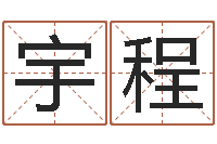 易宇程辅命主-教育心理学