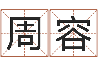 周容测名而-童子命属兔命运