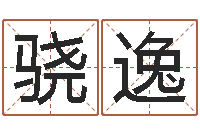 王骁逸解命而-霹雳火战士