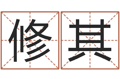 张修其居家养老-瓷都免费在线算命