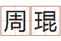 周琨梦命格诸葛亮攻略-周易