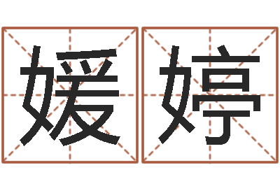 陈媛婷江苏泗洪-专业八字算命