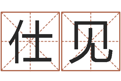 黄仕见免费起名专家-笑字的姓名学解释