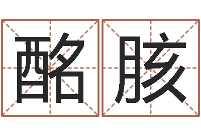 陈酩胲根据生辰八字取名-属兔本命年吉祥物