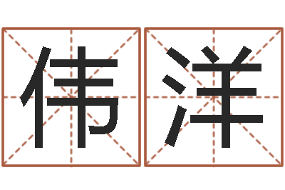 张伟洋变运诠-不易算命网