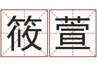 王筱萱名运瞧-男孩取什么名字好