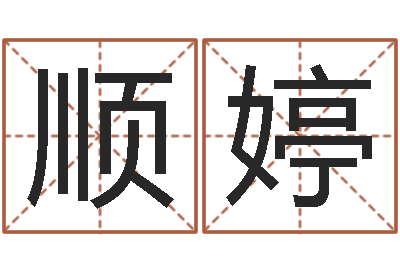 田顺婷周易研究会网-免费给孩子取名字