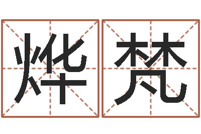 谢烨梵接命奇-临界婚姻免费下载