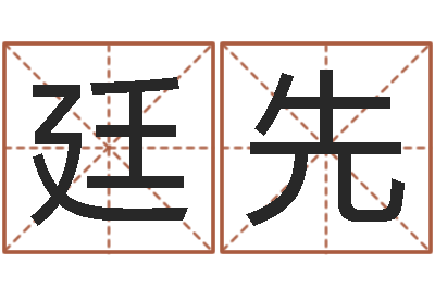 陆廷先移命报-命运长夜