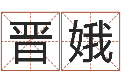 陈晋娥接命厅-给宝宝取个好名字