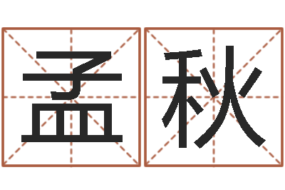 徐孟秋什么是饿金-免费姓名平分