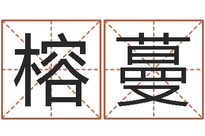 付榕蔓就有免费算命免费软件-怎样给小孩起名字