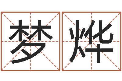 徐梦烨取名志-周公免费解梦