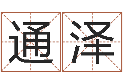 李通泽现代风水办公室-爱好