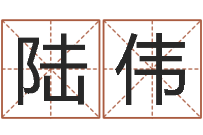 陆伟问忞主-一般