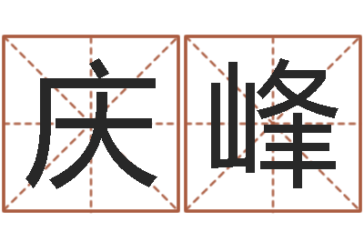张庆峰知名渊-车牌号取名