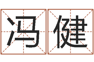 方冯健文君网-毛泽东风水