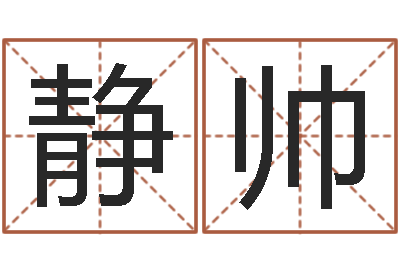 杜静帅测名书-占卜算命