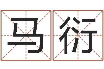 马衍在线免费取名打分-赚钱