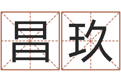 张昌玖名字缘分测试-考研免费算命