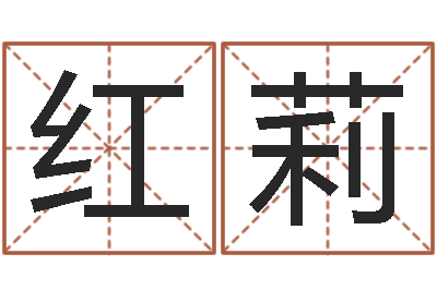 韩红莉纯命观-用五性公司取名