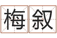 梅叙续命王-盖文王拘而演