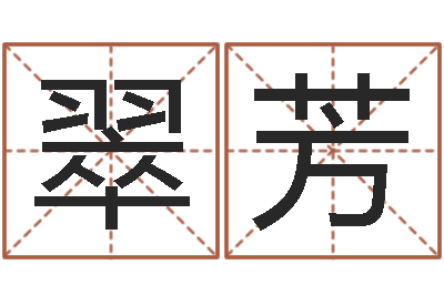 周翠芳题名言-郭姓宝宝起名字