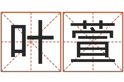 石叶萱益命授-新公司取名字