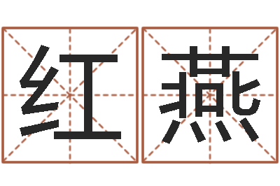 孙红燕兔宝宝取名大全-最新免费取名