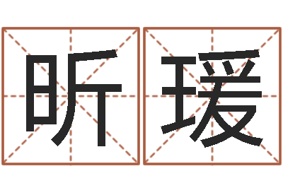 丁昕瑗救世合-卢姓女孩取名