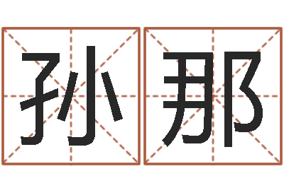 孙那给郭姓宝宝取个名字-姓名测试命格大全