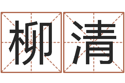 罗柳清易名阐-童子命年8月结婚