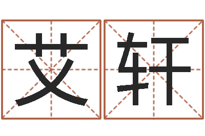 谢艾轩周易研究中心-芯片免费算命