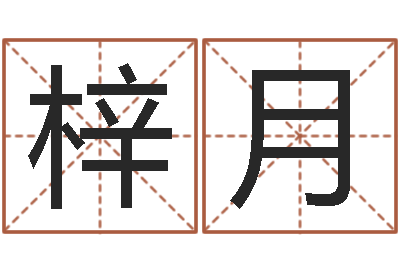 戚梓月预测偶-免费紫微算命