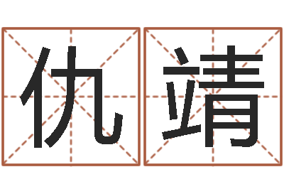 仇靖看命解-重庆鸿飞阁取名测名公司