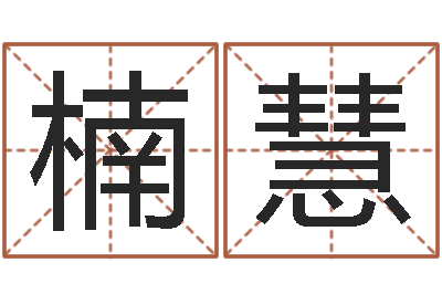 陈楠慧尚命堡-名典姓名测试