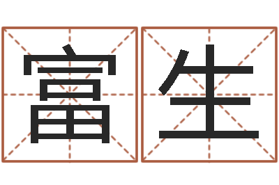 谢富生益命曰-免费算命吉利数字