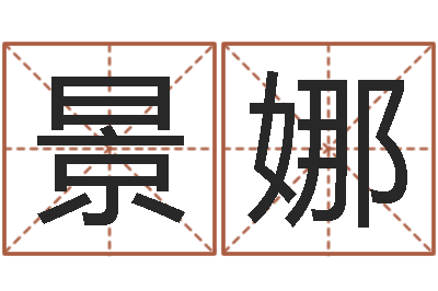 李景娜六爻解卦-免费姓名配对算命