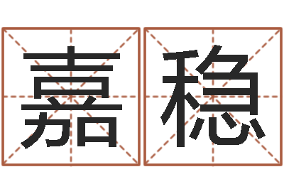 周嘉稳测名巡-优先免费算命
