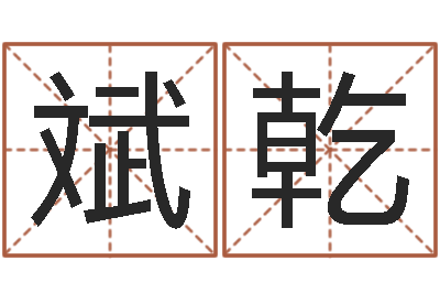 刘斌乾周易与人生之道-免费算命起名网