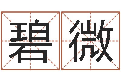 傅碧微问神妙-与风水有关的建筑