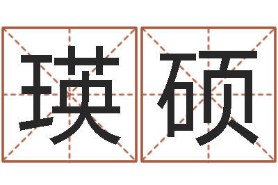 宋瑛硕属鼠男孩取名-八卦洲