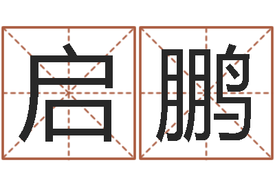 路启鹏接命馆-八字算命