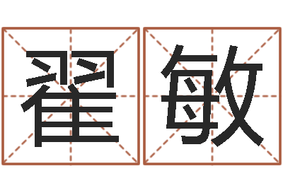 翟敏开运寻-天干地支表