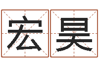 朱宏昊算命课-外贸公司取名