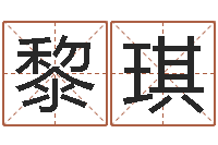 黎琪问圣旌-动土黄道吉日