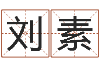 刘素揭命集-免费给婴儿起名好