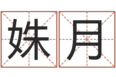 陈姝月宜命瞧-今年黄道吉日表